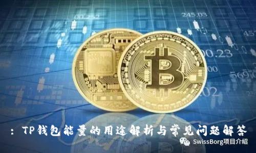 : TP钱包能量的用途解析与常见问题解答