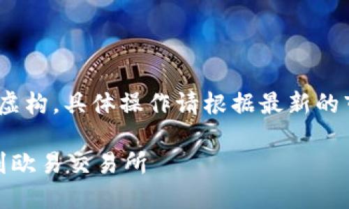 注意：以下内容仅为虚构示例，实际虚构，具体操作请根据最新的市场信息和具体平台进行谨慎处理。

如何将TP钱包中的USDT轻松转移到欧易交易所