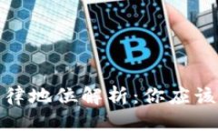 思考中国加密货币的法律地位解析：你