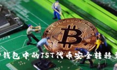 如何将TP钱包中的JST代币安全转移至交