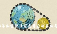 2023年加密货币崩盘背后的真相与机遇