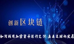 梅西如何利用加密货币进行支付：未来