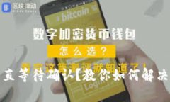 TP钱包一直等待确认？教你如何解决这