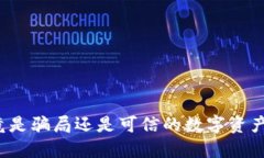 TP钱包究竟是骗局还是可信的数字资产