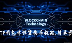 如何在TP钱包中设置收币提醒：简单步