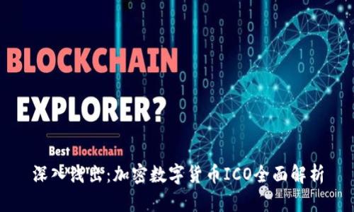 深入浅出：加密数字货币ICO全面解析