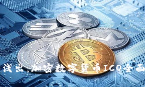 深入浅出：加密数字货币ICO全面解析