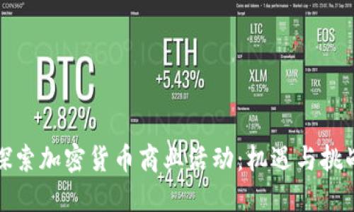 探索加密货币商业活动：机遇与挑战
