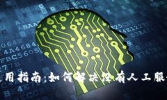 TP钱包使用指南：如何解决没有人工服