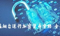 如何在烟台进行加密货币索赔：全面指