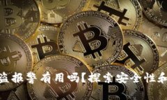 TP钱包被盗报警有用吗？探索安全性和