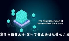 数字加密货币图解大全：深入了解区块