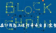 如何在TP钱包上进行币币交易：完整指