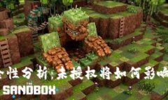 TP钱包安全性分析：未授权将如何影响