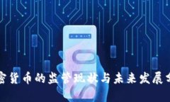 加密货币的监管现状与未来发展分析