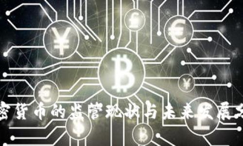 加密货币的监管现状与未来发展分析