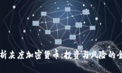 深入探析灰度加密货币：投资与风险的