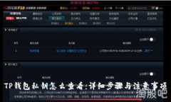 TP钱包私钥怎么查看：详细步骤与注意