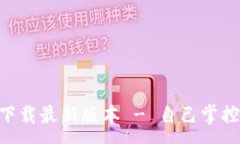:TP钱包APP官方下载最新版本 - 自己掌控