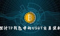 : 探讨TP钱包中的USDT交易便利性