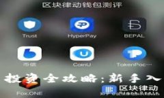 和关键词雅虎加密货币投资全攻略：新