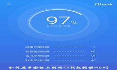   如何在币安链上利用TP钱包挖掘MDX？