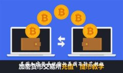 美国加密货币被偷的原因及防范措施