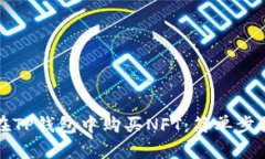 如何在TP钱包中购买NFT：简单步骤指南