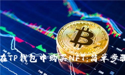 如何在TP钱包中购买NFT：简单步骤指南