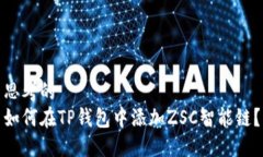 思考的  如何在TP钱包中添加ZSC智能链