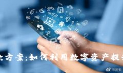 加密货币贷款方案：如何利用数字资产