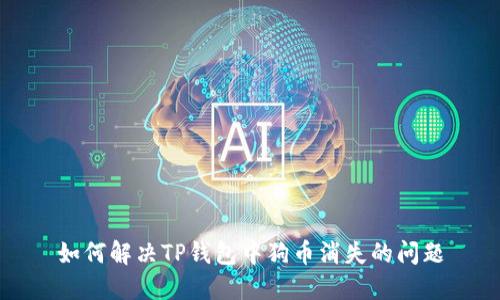 如何解决TP钱包中狗币消失的问题
