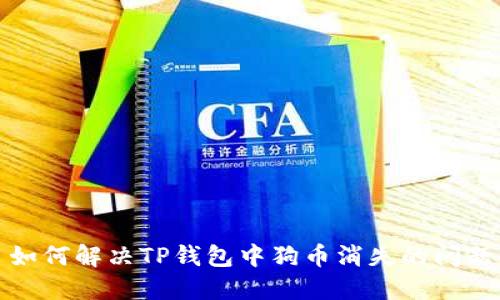 如何解决TP钱包中狗币消失的问题