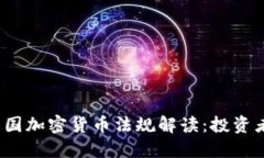 2023年法国加密货币法规解读：投资者