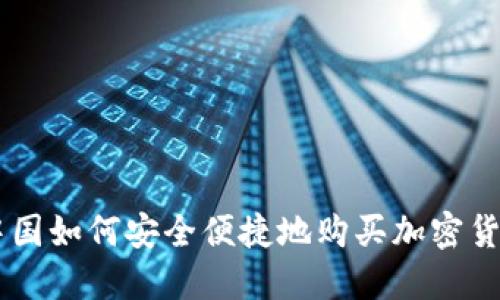 中国如何安全便捷地购买加密货币