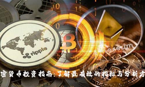 加密货币投资指南：了解最有效的指标与分析方法