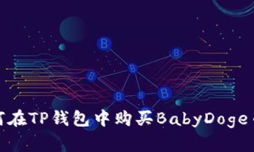b iaoti如何在TP钱包中购买BabyDoge币：详尽指南