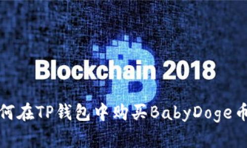 b iaoti如何在TP钱包中购买BabyDoge币：详尽指南