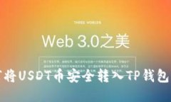 如何将USDT币安全转入TP钱包指南