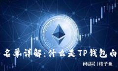 ### TP钱包白名单详解：什么是TP钱包白