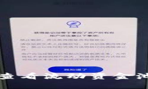 思考

如何在TP钱包中查看流动资金池和解决常见问题