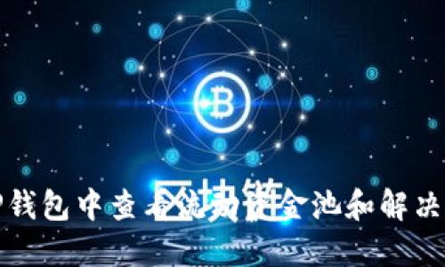 思考

如何在TP钱包中查看流动资金池和解决常见问题