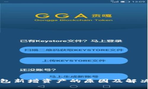 TP钱包新增资产的原因及解决方法