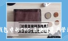 掌握TP钱包中的CHC：区块链资产管理的
