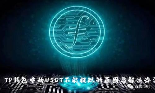 : TP钱包中的USDT不能提现的原因与解决办法