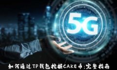 如何通过TP钱包挖掘CAKE币：完整指南
