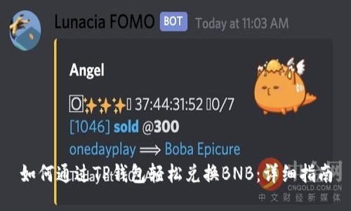 如何通过TP钱包轻松兑换BNB：详细指南