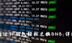 如何通过TP钱包轻松兑换BNB：详细指南