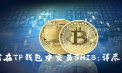 如何在TP钱包中交易SHIB：详尽指南