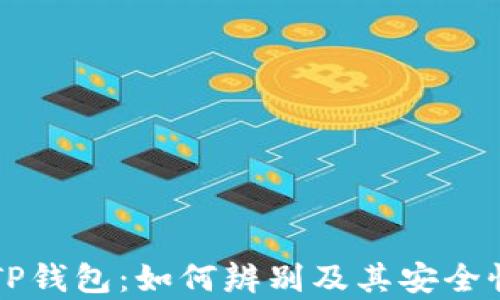 
真假TP钱包：如何辨别及其安全性解析